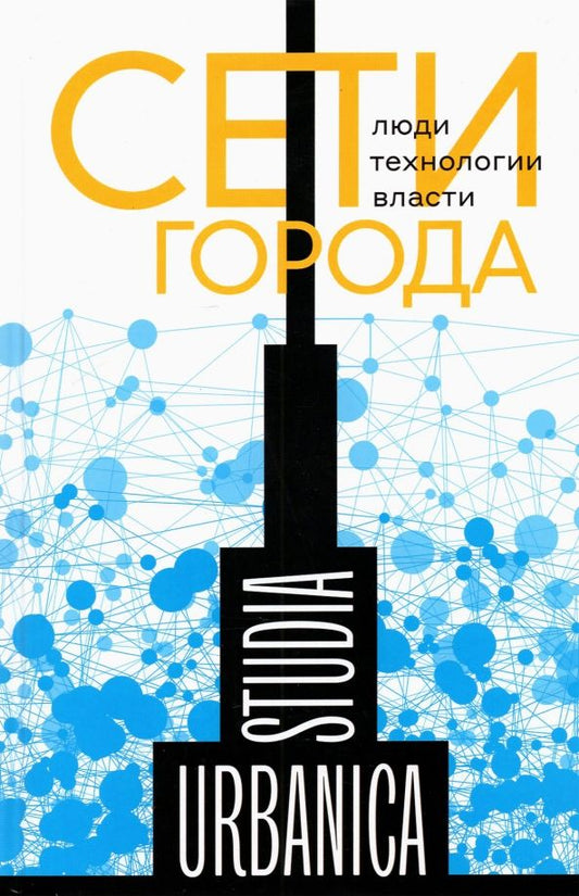 Обложка книги "Лапина-Кратасюк, Запорожец, Возьянов: Сети города. Люди. Технологии. Власти"