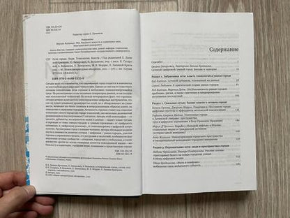 Фотография книги "Лапина-Кратасюк, Запорожец, Возьянов: Сети города. Люди. Технологии. Власти"