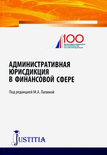 Обложка книги "Лапина: Административная юрисдикция в финансовой сфере. Монография"