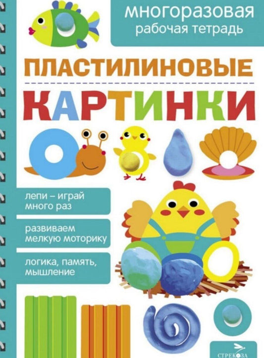 Обложка книги "Лапина, Маврина: Пластилиновые картинки. Многоразовая рабочая тетрадь"