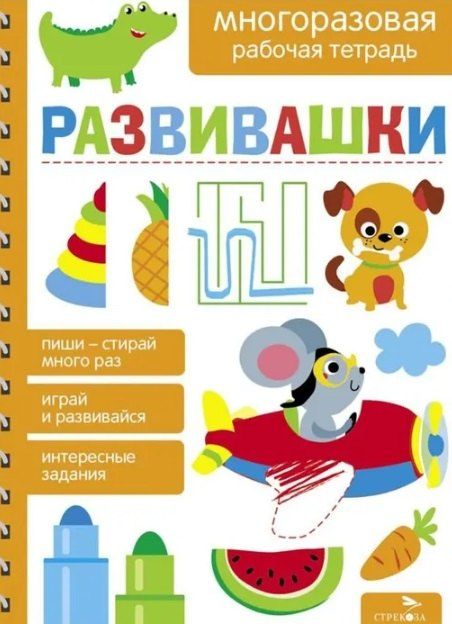Обложка книги "Лапина, Маврина: Развивашки. Многоразовая рабочая тетрадь"