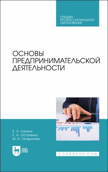 Обложка книги "Лапина, Остапенко, Татаринова: Основы предпринимательской деятельности. Учебник"