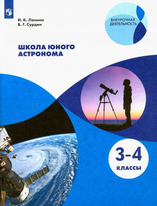 Обложка книги "Лапина, Сурдин: Школа юного астронома. 3-4 классы. Учебное пособие. ФГОС"