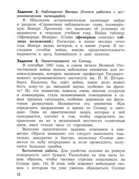 Фотография книги "Лапина, Сурдин: Школа юного астронома. 3-4 классы. Учебное пособие. ФГОС"