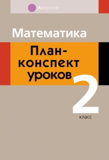Обложка книги "Лапицкая, Обчинец: Математика. 2 класс . План-конспект уроков"