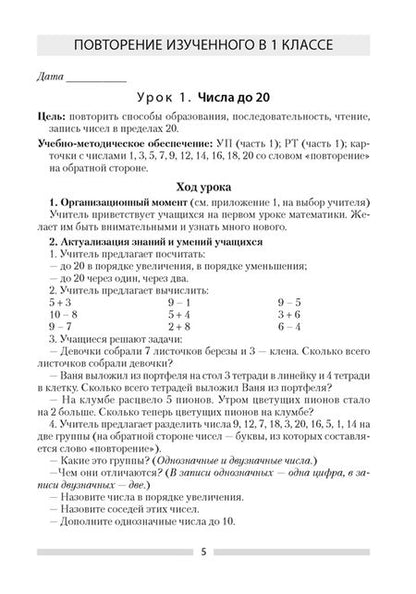 Фотография книги "Лапицкая, Обчинец: Математика. 2 класс . План-конспект уроков"