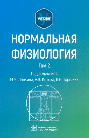 Обложка книги "Лапкин, Котов, Торшин: Нормальная физиология. Учебник. Том 2"