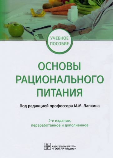 Обложка книги "Лапкин, Пешкова, Растегаева: Основы рационального питания. Учебное пособие"