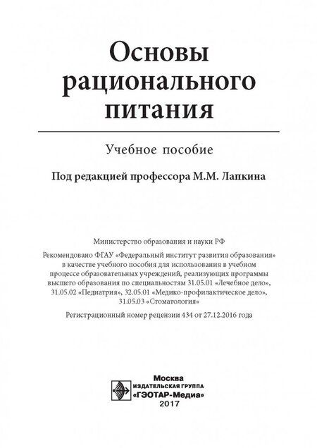 Фотография книги "Лапкин, Пешкова, Растегаева: Основы рационального питания. Учебное пособие"