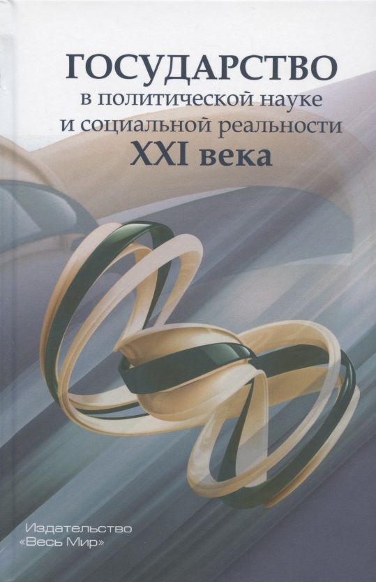Обложка книги "Лапкин, Семененко, Пантин: Государство в политической науке и социальной реальности XXI века"