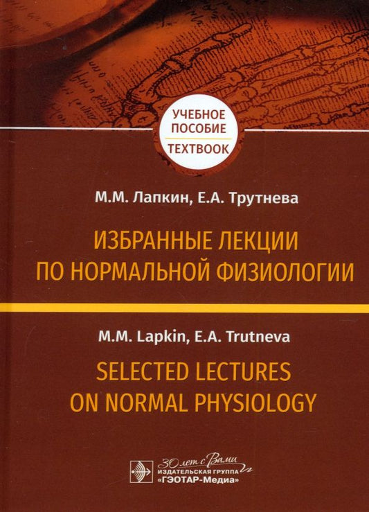 Обложка книги "Лапкин, Трутнева: Избранные лекции по нормальной физиологии"