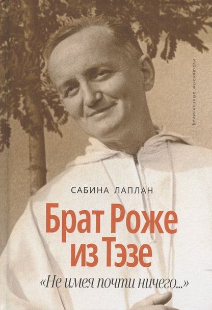 Обложка книги "Лаплан: Брат Роже из Тэзе. "Не имея почти ничего…""