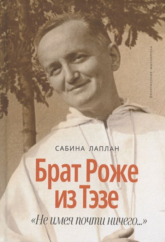 Обложка книги "Лаплан: Брат Роже из Тэзе. "Не имея почти ничего…""