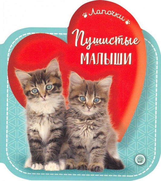 Обложка книги "Лапочки. Пушистые малыши"