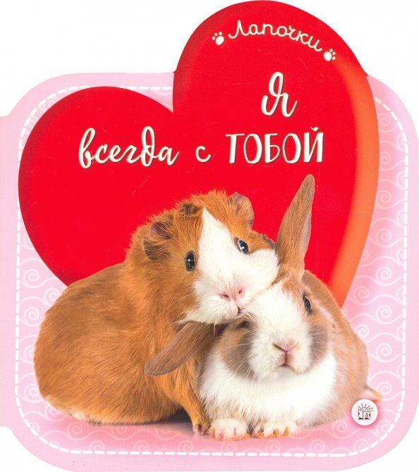 Обложка книги "Лапочки. Я всегда с тобой"