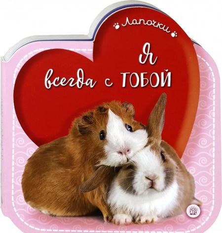 Фотография книги "Лапочки. Я всегда с тобой"