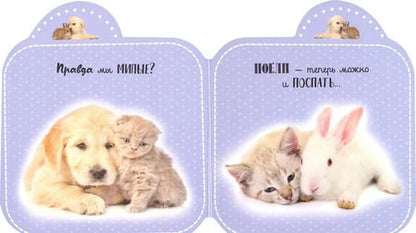 Фотография книги "Лапочки. Я всегда с тобой"