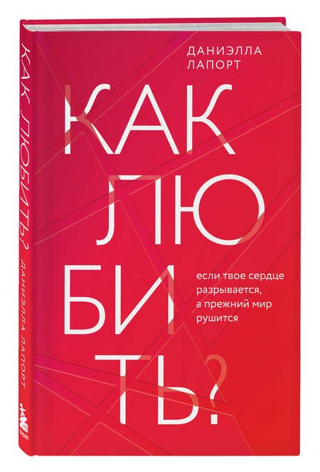 Фотография книги "Лапорт: Как любить? Если твое сердце разрывается, а прежний мир рушится"