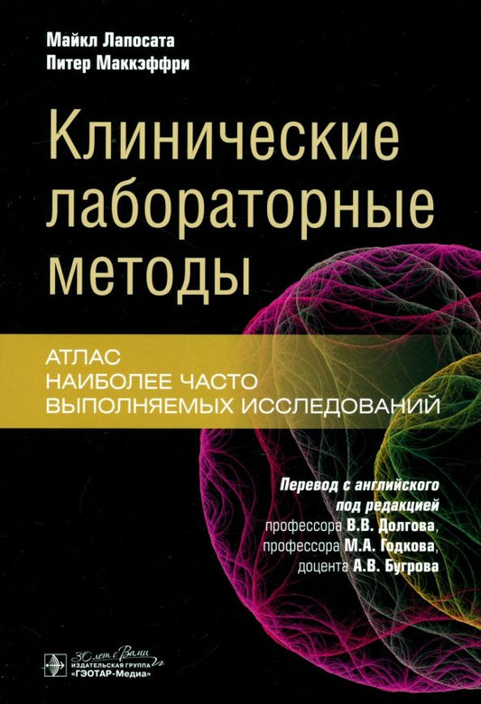 Обложка книги "Лапосата, Маккэффри: Клинические лабораторные методы. Атлас наиболее часто выполняемых исследований"
