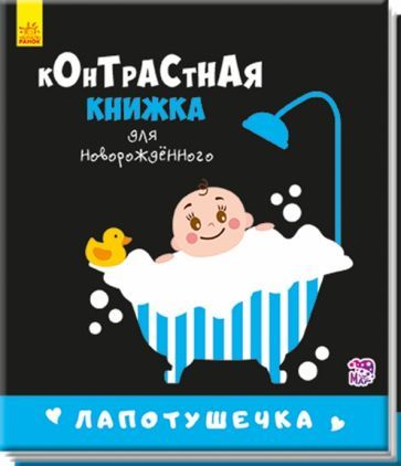 Обложка книги "Лапотушечка"