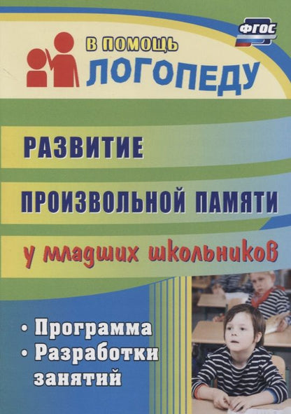 Обложка книги "Лапп, Хайрушева: Развитие произвольной памяти у младших школьников. Программа, разработки занятий"