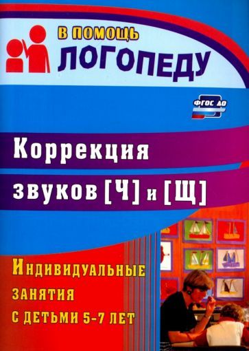 Обложка книги "Лапп: Коррекция звуков [Ч] и [Щ]: индивидуальные занятия с детьми 5-7 лет. ФГОС ДО"