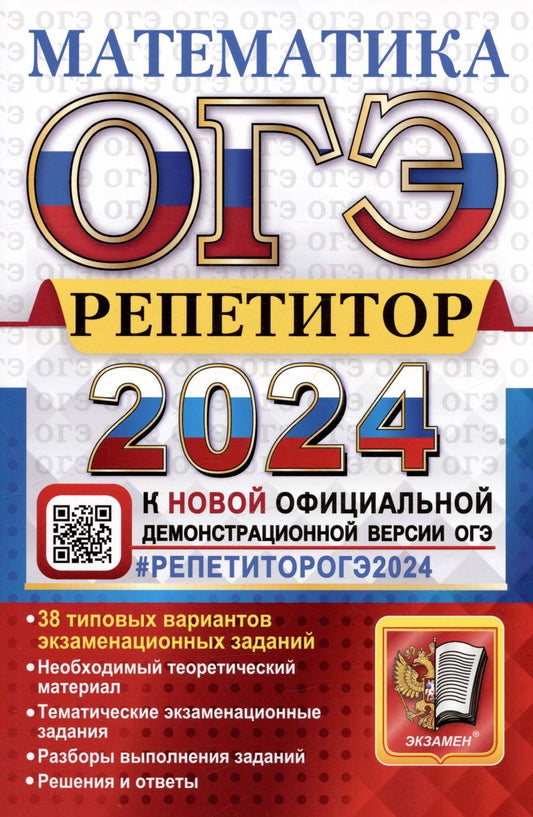 Обложка книги "Лаппо: ОГЭ 2024. Математика. Репетитор. Эффективная методика. 38 типовых вариантов"