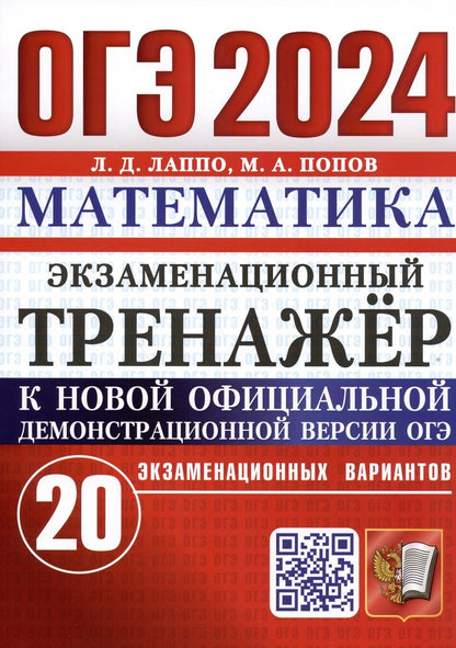 Обложка книги "Лаппо, Попов: ОГЭ 2024. Математика. Экзаменационный тренажёр. 20 экзаменационных вариантов"