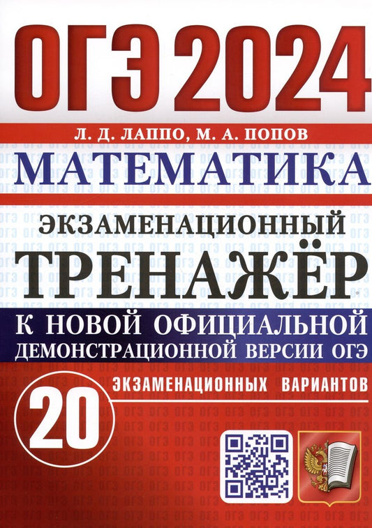 Обложка книги "Лаппо, Попов: ОГЭ 2024. Математика. Экзаменационный тренажёр. 20 экзаменационных вариантов"