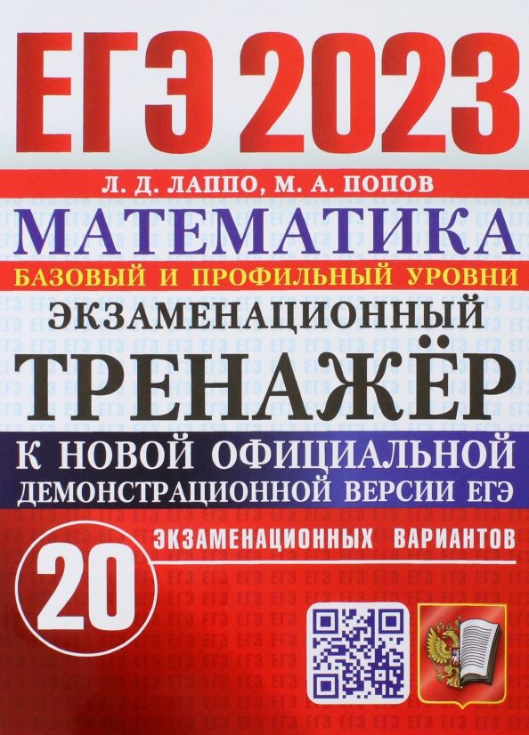 Обложка книги "Лаппо, Попов: ЕГЭ 2023. Математика. Экзаменационный тренажёр. 20 экзаменационных вариантов. Базовый и проф. уровни"