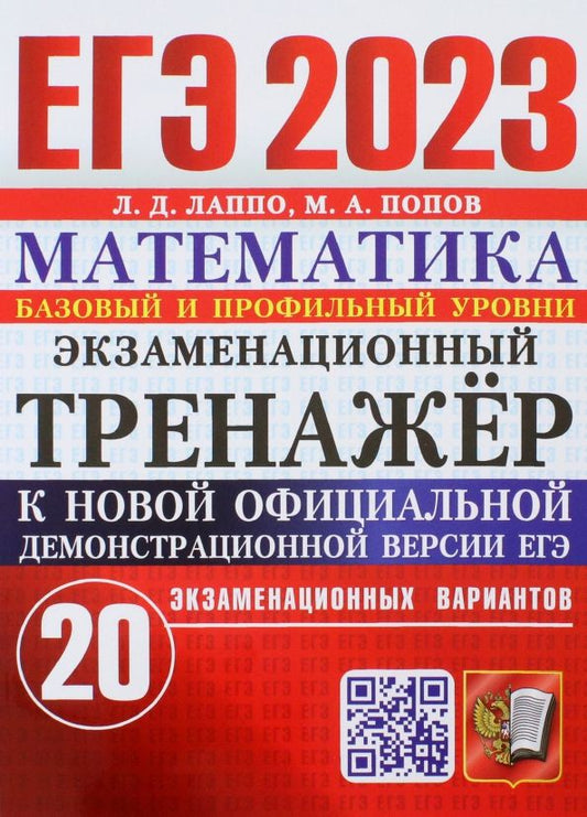 Обложка книги "Лаппо, Попов: ЕГЭ 2023. Математика. Экзаменационный тренажёр. 20 экзаменационных вариантов. Базовый и проф. уровни"