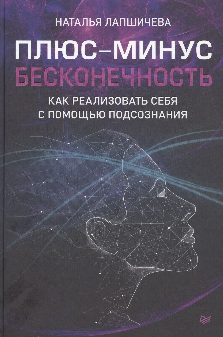 Обложка книги "Лапшичева: Плюс-минус бесконечность: как реализовать себя с помощью подсознания"