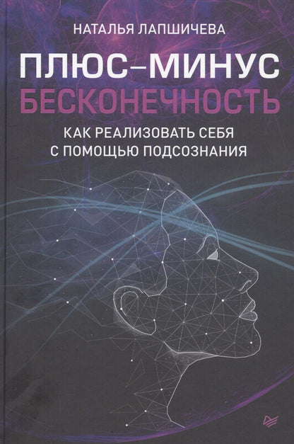 Обложка книги "Лапшичева: Плюс-минус бесконечность: как реализовать себя с помощью подсознания"