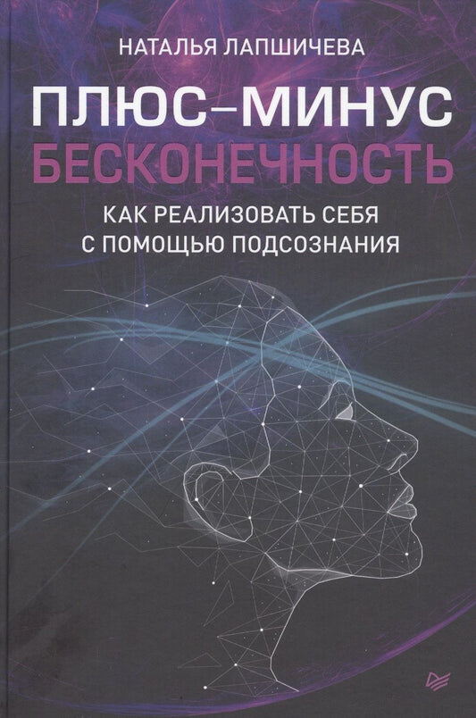 Обложка книги "Лапшичева: Плюс-минус бесконечность: как реализовать себя с помощью подсознания"