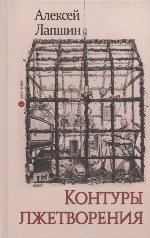 Обложка книги "Лапшин: Контуры лжетворения"
