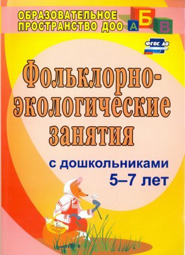 Обложка книги "Лапшина: Фольклорно-экологические занятия с дошкольниками 5-7 лет.ФГОС ДО"
