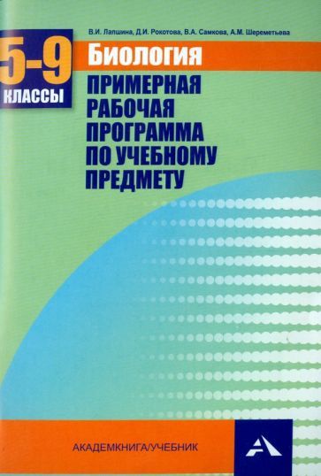 Обложка книги "Лапшина, Самкова, Рокотова: Биология. 5-9 классы. Примерная рабочая программа. Учебно-методическое пособие"