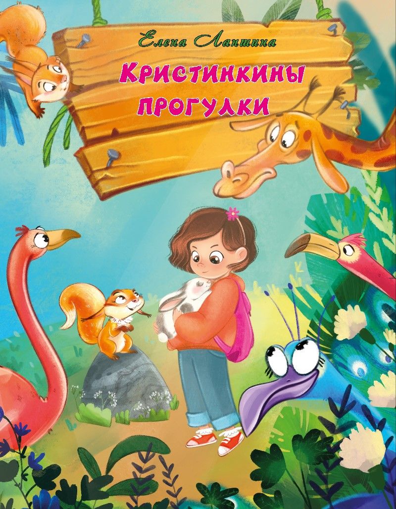Обложка книги "Лапшина ЕленаКристинкины прогулки"