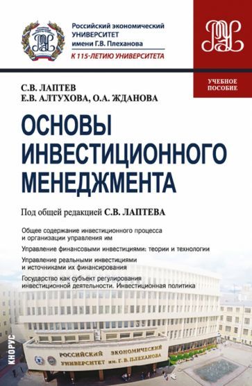 Обложка книги "Лаптев, Алтухова, Жданова: Основы инвестиционного менеджмента. Учебное пособие"