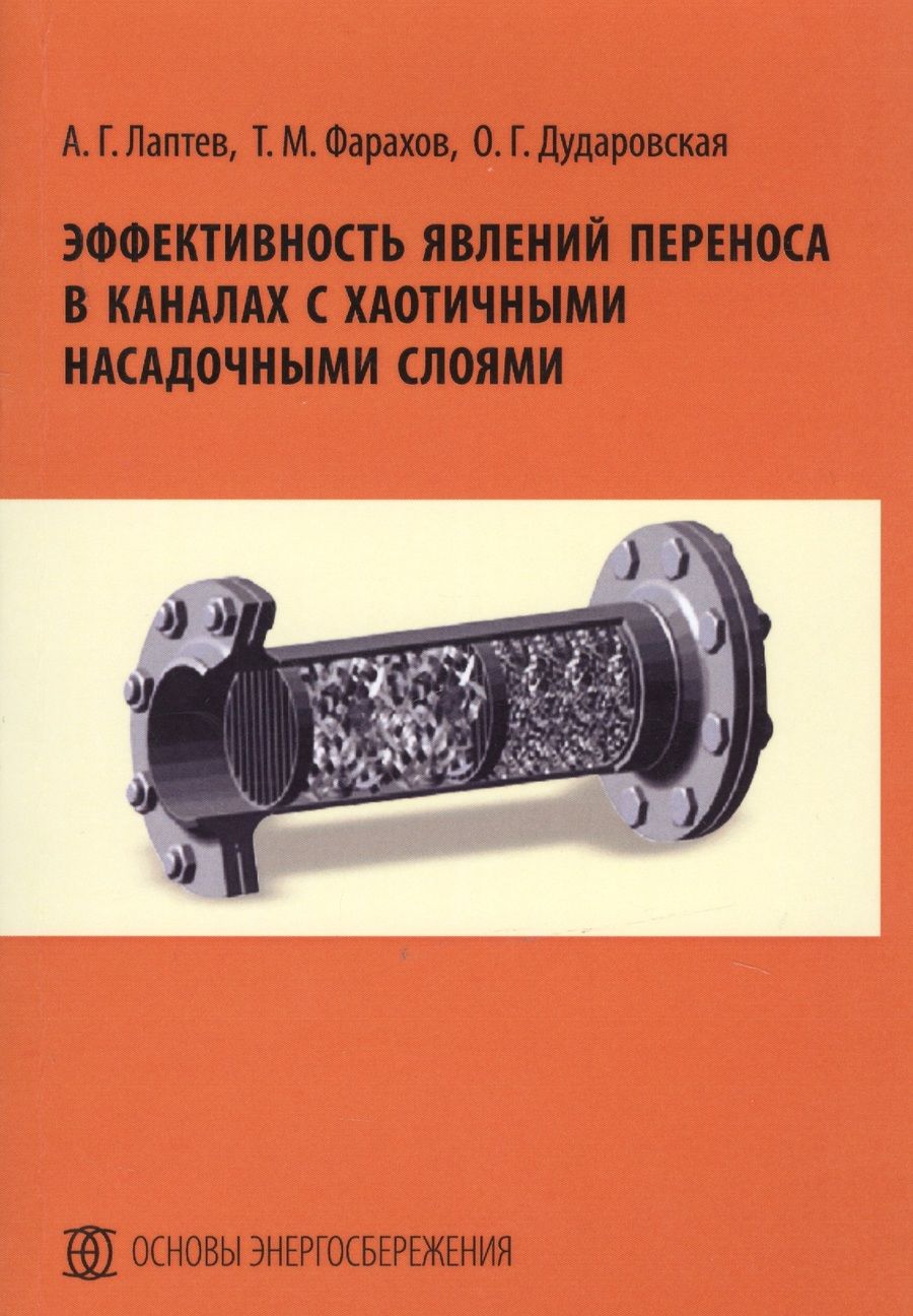 Обложка книги "Лаптев, Фарахов, Дударовская: Эффективность явлений переноса в каналах с хаотичными насадочными слоями. Монография"