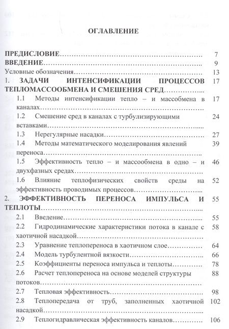 Фотография книги "Лаптев, Фарахов, Дударовская: Эффективность явлений переноса в каналах с хаотичными насадочными слоями. Монография"