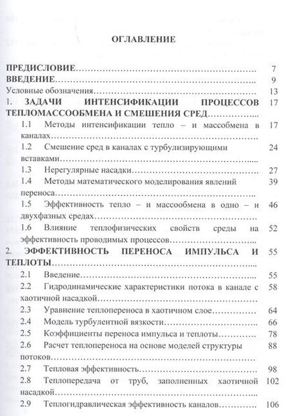 Фотография книги "Лаптев, Фарахов, Дударовская: Эффективность явлений переноса в каналах с хаотичными насадочными слоями. Монография"