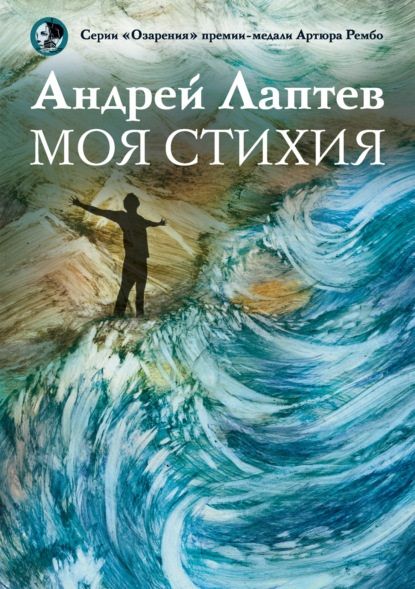 Обложка книги "Лаптев: Моя стихия. Поэтический сборник"