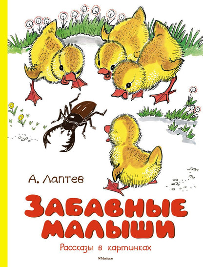 Обложка книги "Лаптев: Забавные малыши. Рассказы в картинках"
