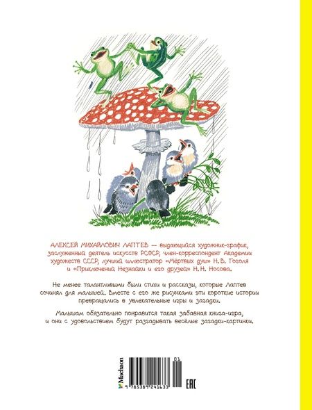 Фотография книги "Лаптев: Забавные малыши. Рассказы в картинках"