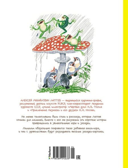 Фотография книги "Лаптев: Забавные малыши. Рассказы в картинках"