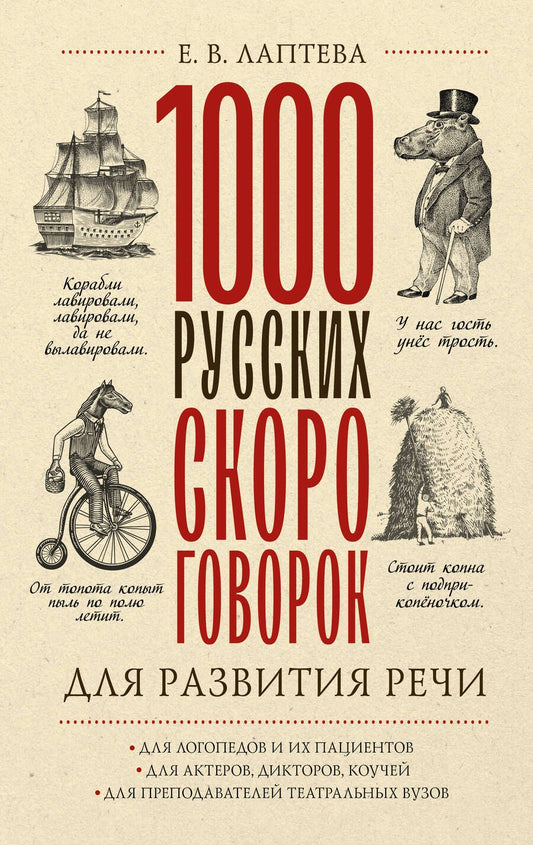 Обложка книги "Лаптева: 1000 русских скороговорок для развития речи"