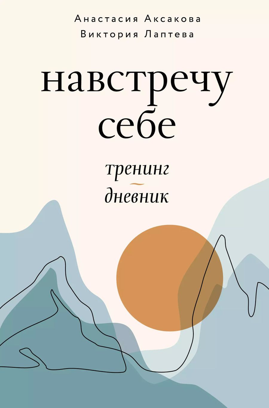 Обложка книги "Лаптева, Аксакова: Навстречу к себе. Тренинг-дневник"