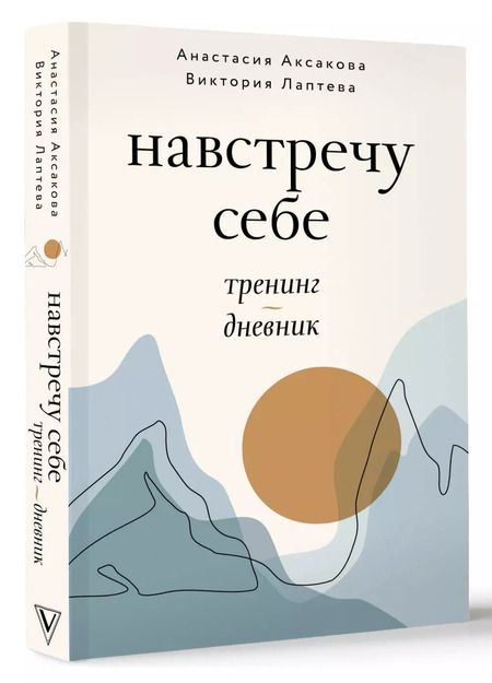 Фотография книги "Лаптева, Аксакова: Навстречу к себе. Тренинг-дневник"