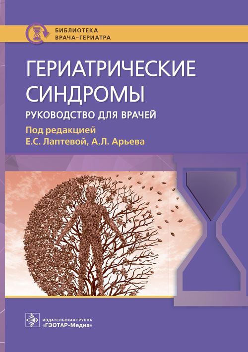 Обложка книги "Лаптева, Арьев, Голованова: Гериатрические синдромы. Руководство"